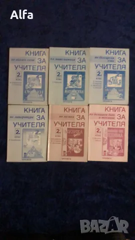 Книга за учителя - 2 клас, снимка 1 - Учебници, учебни тетрадки - 47465657