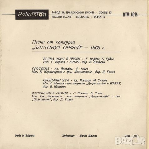 Грамофонни плочи Песни От Конкурса "Златният Орфей" - 1968 - 1 7" сингъл ВТМ 6015, снимка 2 - Грамофонни плочи - 45702325