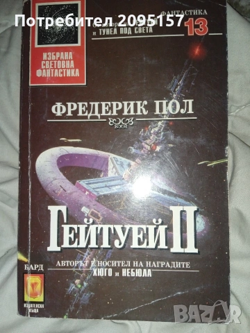 Гетуей 2 Фредерик Пол