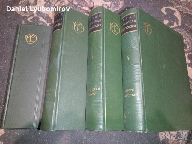  1-4 "Малая советская энциклопедия" (Малка съветска енциклопедия) , снимка 2 - Антикварни и старинни предмети - 53976738