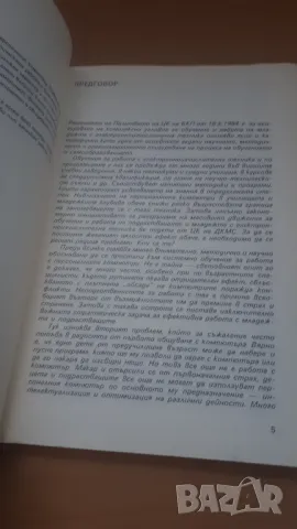 Работа с персонален компютър - Микрокомпютърна техника за всички 1, снимка 4 - Специализирана литература - 47017864