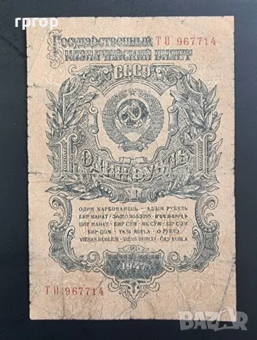 1 рубла. СССР .1947 година., снимка 1 - Нумизматика и бонистика - 46849562