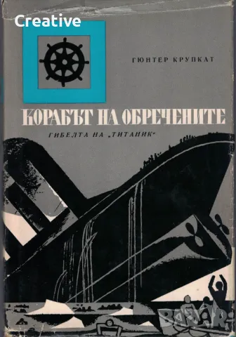 Корабът на обречените. Гибелта на ,,Титаник“  /Гюнтер Крупкат/, снимка 1 - Художествена литература - 48052807