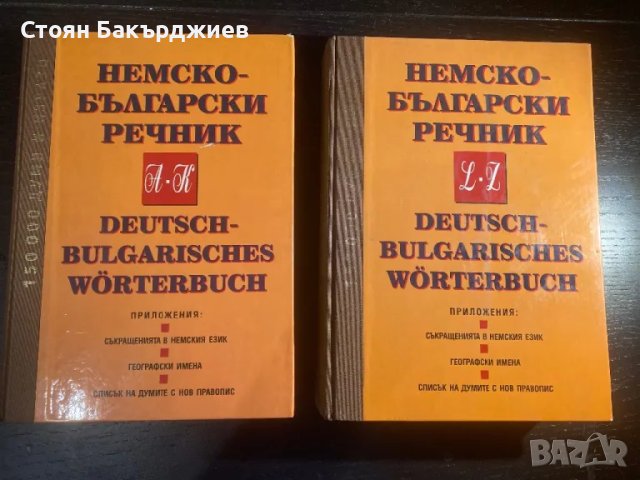 Немско - български речник, 1-2 том, 2000-та година, снимка 1 - Антикварни и старинни предмети - 47286265