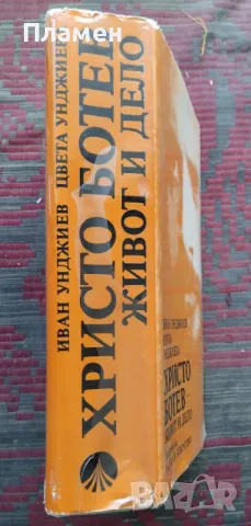 Христо Ботев - живот и дело Иван Унджиев, Цвета Унджиева, снимка 2 - Други - 46990515