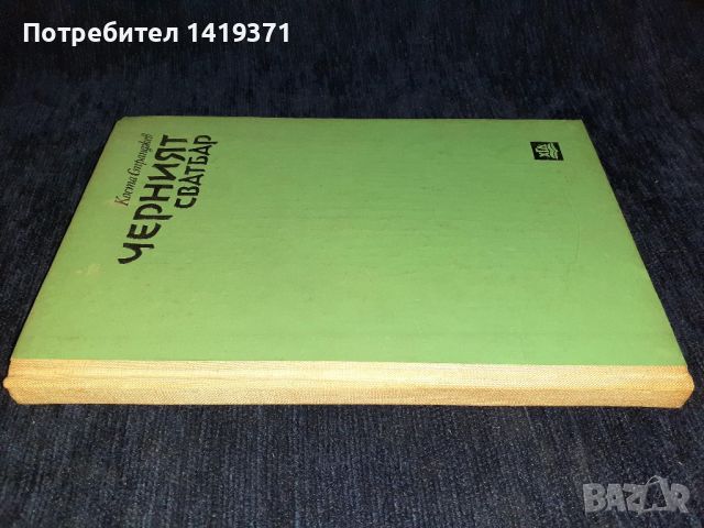 Черният сватбар - Коста Странджев, снимка 3 - Художествена литература - 45555579