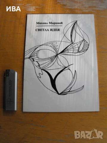 Светла идея. Лирика.  Автор: Михаил Маринов., снимка 1
