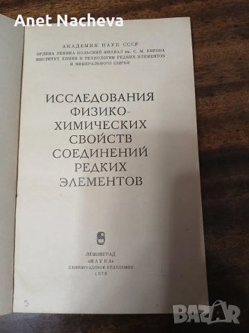 Изследвания физ.-хим.свойс.соедин.редких елементов, снимка 2 - Специализирана литература - 46931588