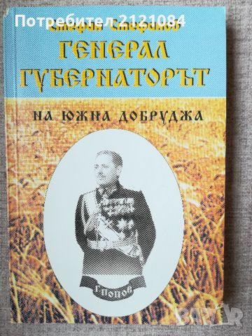 Генерал-губернаторът на Южна Добруджа / Стефан Стефанов , снимка 1 - Художествена литература - 45809199