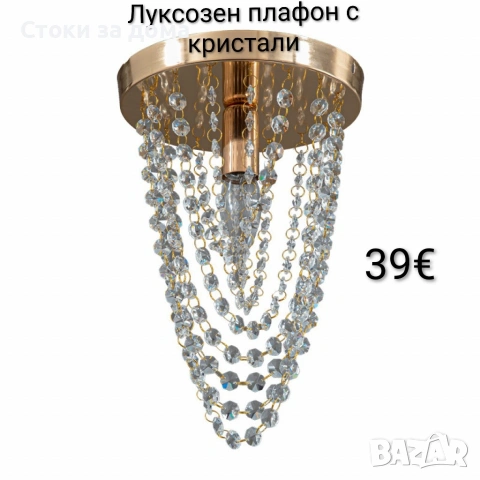 Луксозен плафон с кристали 