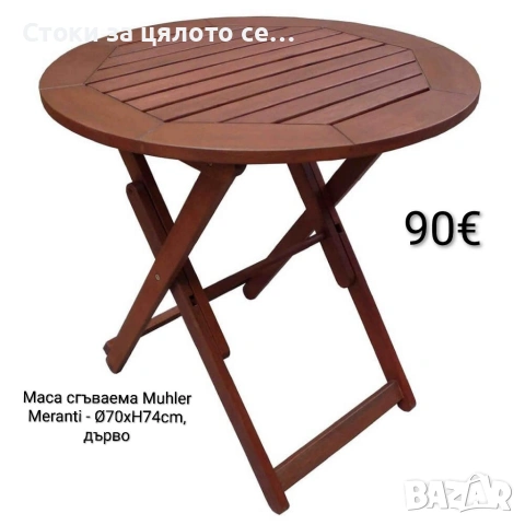 Маса сгъваема Muhler Meranti - Ø70xH74cm, дърво