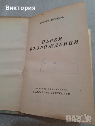 първи възрожденци , снимка 2 - Други - 50156300
