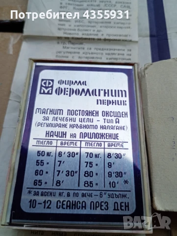 Магнит за регулиране на кръвно налягане Стар лечебен магнит 1984 година  стар медицински магнит , снимка 5 - Антикварни и старинни предмети - 50674909