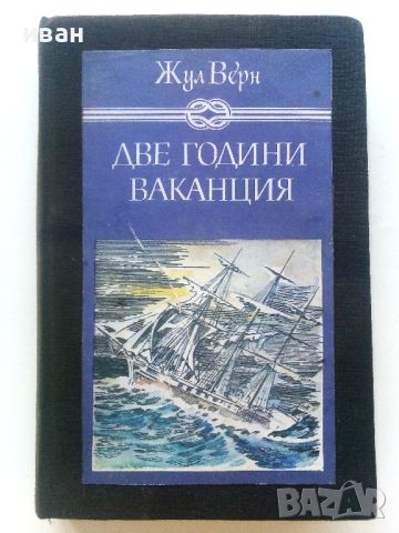 Две години ваканция - Жул Верн - 1982г., снимка 1 - Детски книжки - 46646664