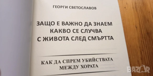Защо е важно да знаем какво се случва с живота след смъртта - Георги Светославов, снимка 2 - Българска литература - 51055115