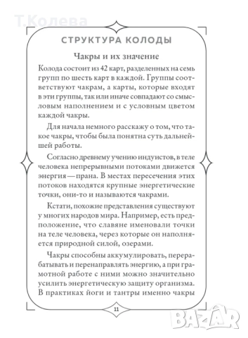 Оракул Чакри, снимка 13 - Езотерика - 52143382