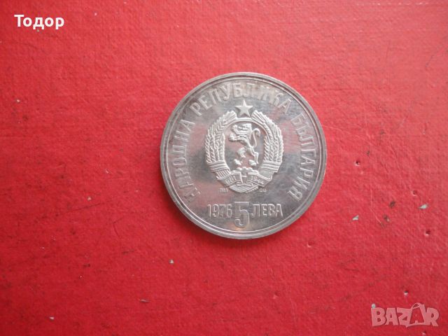 5 лева 1976 Христо Ботев сребърна монета , снимка 3 - Нумизматика и бонистика - 46394767