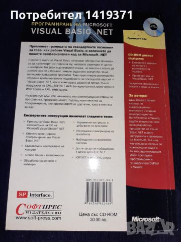 Програмиране на Microsoft Visual Basic. NET + ДИСК - СофтПрес - Джон Конел, снимка 2 - Специализирана литература - 45602563