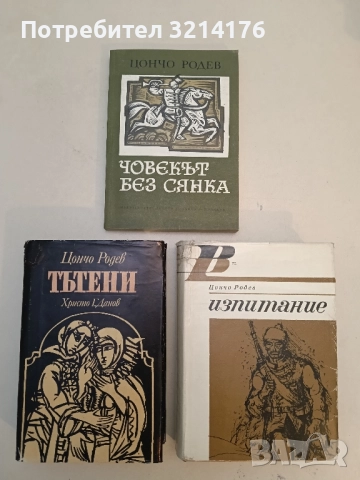 Двама против ада - Цончо Родев, снимка 2 - Българска литература - 51675579