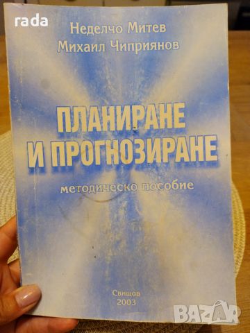 Учебник Прогнозиране и планиране , снимка 1 - Специализирана литература - 46591616