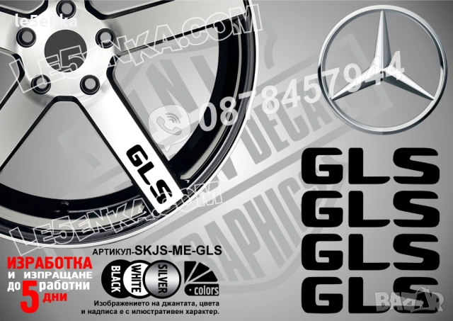 Mercedes-Bеnz GLS надписи за спици