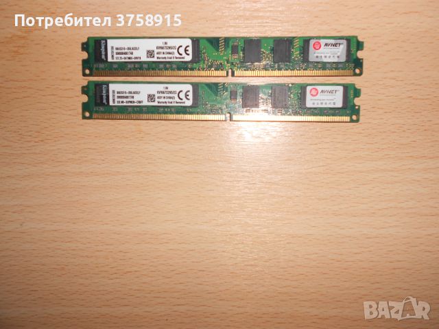 407.Ram DDR2 667 MHz PC2-5300,2GB,Kingston. НОВ. Кит 2 Броя, снимка 1 - RAM памет - 45769604