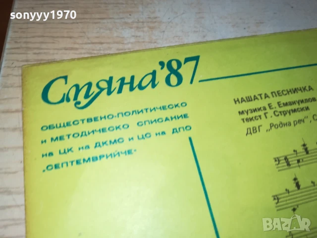 СМЯНА 87 МАЛКА ПЛОЧА 1007251150, снимка 12 - Грамофонни плочи - 50971920