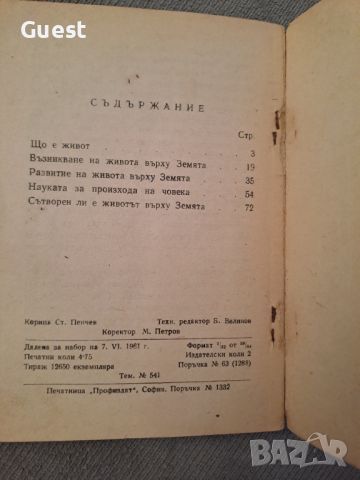 Сътворен ли е животът на земята Научно-атеистични издания, снимка 3 - Специализирана литература - 46127220