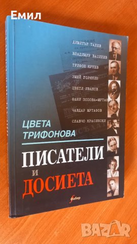 Цвета Кирилова книга "Писатели и досиета"