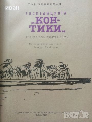 Експедицията "Кон-Тики..." - Тор Хейердил - 1958г., снимка 4 - Енциклопедии, справочници - 45209495