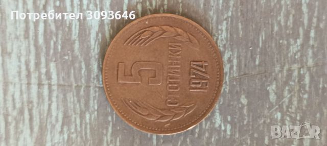 Монета 1974, снимка 2 - Нумизматика и бонистика - 45685538