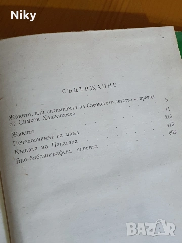Жакито - Салис Таджер , снимка 4 - Художествена литература - 54217059
