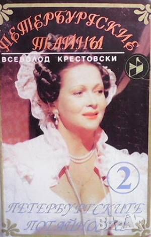 Петербургските потайности. Книга 1-2, снимка 1 - Художествена литература - 46486457