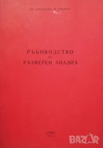 Ръководство по размерен анализ Бранимир Сандалски, Михаил Лепаров, снимка 1 - Специализирана литература - 48955937