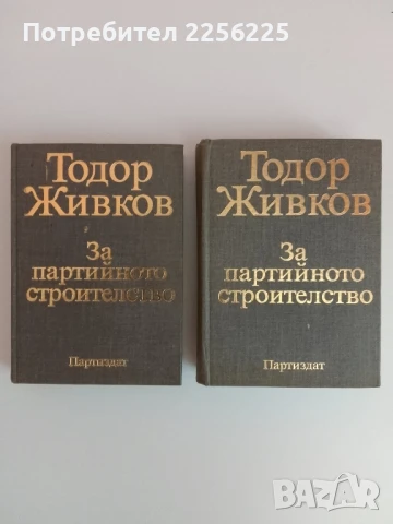 Тодор Живков ( том 2 и 3)