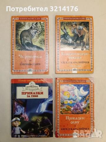 Приказки за тебе - Константин Константинов (Хермес)