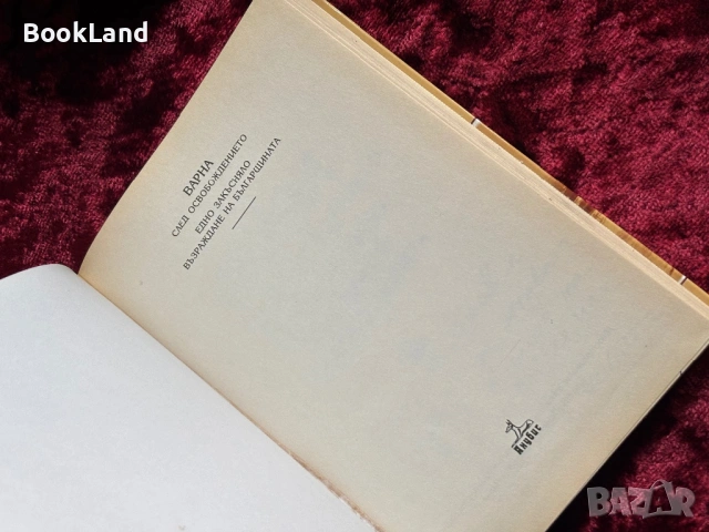 Варна след Освобождението| Едно закъсняло възраждане на българщината | Борислав Денчев , снимка 5 - Художествена литература - 53947003