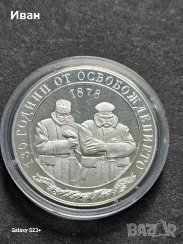Продавам сребърна монета 10 лева от 2008 година,130 години от Освобождението