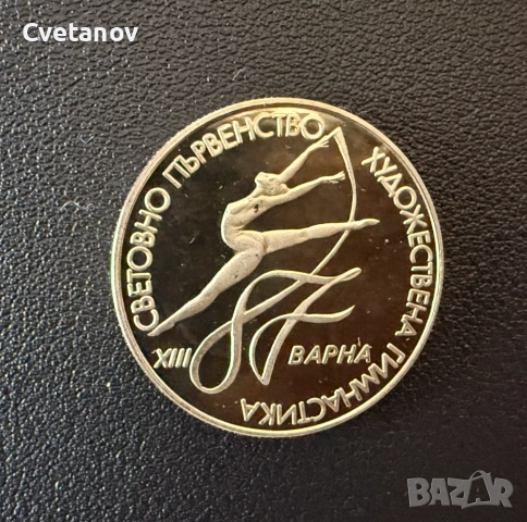 2 лева 1987 г.  ХIII световно първенство по художествена гимнастика, Варна (България), снимка 2 - Нумизматика и бонистика - 53873291