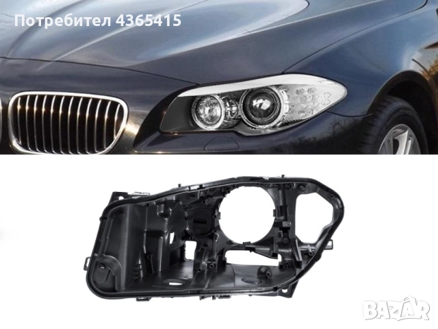 Корпус (основа, коруба) за фар на BMW 5 F10 Pre-Face (2010-2013) (AFS) Xenon фарове