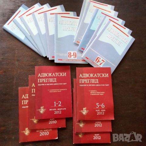 Адвокатски преглед , снимка 1 - Специализирана литература - 45448301