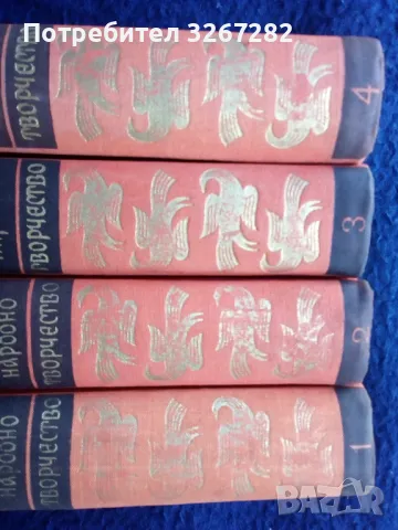 Българско,Народно,Творчество,Сборник,Четри Тома, снимка 9 - Българска литература - 46822451