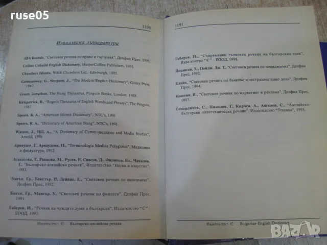 Книга "Българско-английски речник - С.Боянова" - 1192 стр., снимка 17 - Чуждоезиково обучение, речници - 14167990