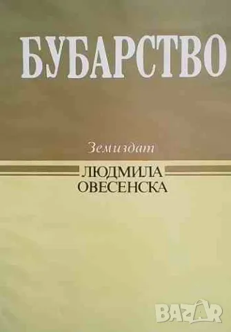 Бубарство, снимка 1 - Други - 47195609