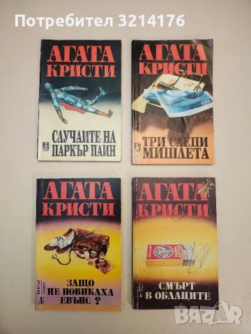 Проклятието на огледалото - Агата Кристи, снимка 5 - Художествена литература - 49114949