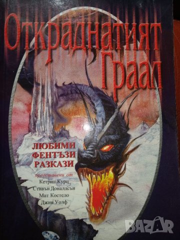 Откраднатия Граал -любими фентъзи разкази, снимка 1 - Художествена литература - 45035149