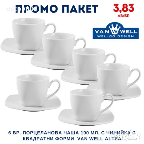 Промо пакет 6 бр. Порцеланова чаша 190 мл. с чинийка с квадратни форми VAN WELL ALTEA, снимка 1 - Чаши - 45978850