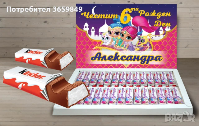 Персонализирана кутия бонбони КИНДЕР за рожден ден или имен ден , снимка 16 - Декорация - 52725191