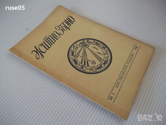 Списание "Житно зърно - бр. 3 - 1942 г." - 32 стр., снимка 7 - Антикварни и старинни предмети - 48118654