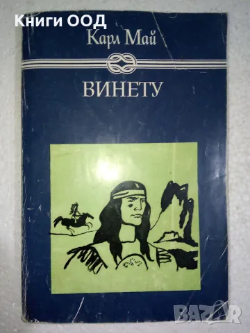 Винету. Том 1 - Карл Май, снимка 1 - Художествена литература - 48169363